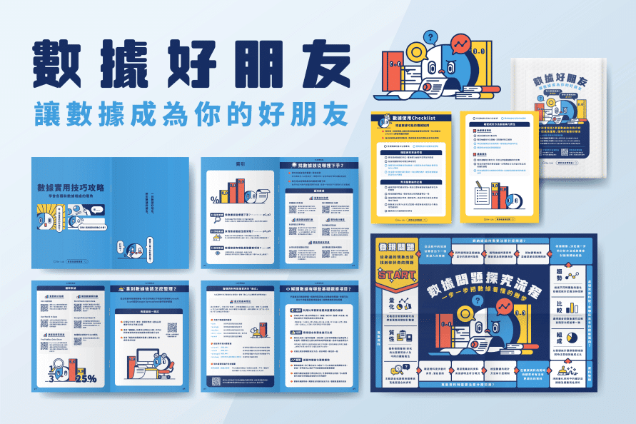 數據好朋友組合